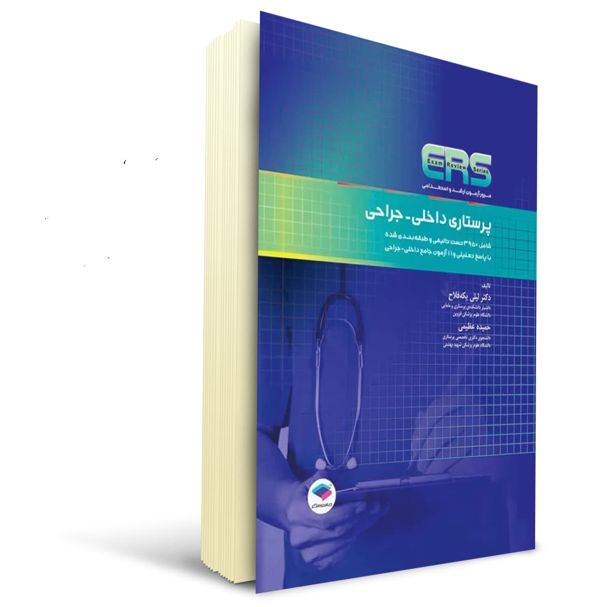 کتاب مرور آزمون ERS ارشد و استخدامی پرستاری داخلی جراحی | جامعه نگر