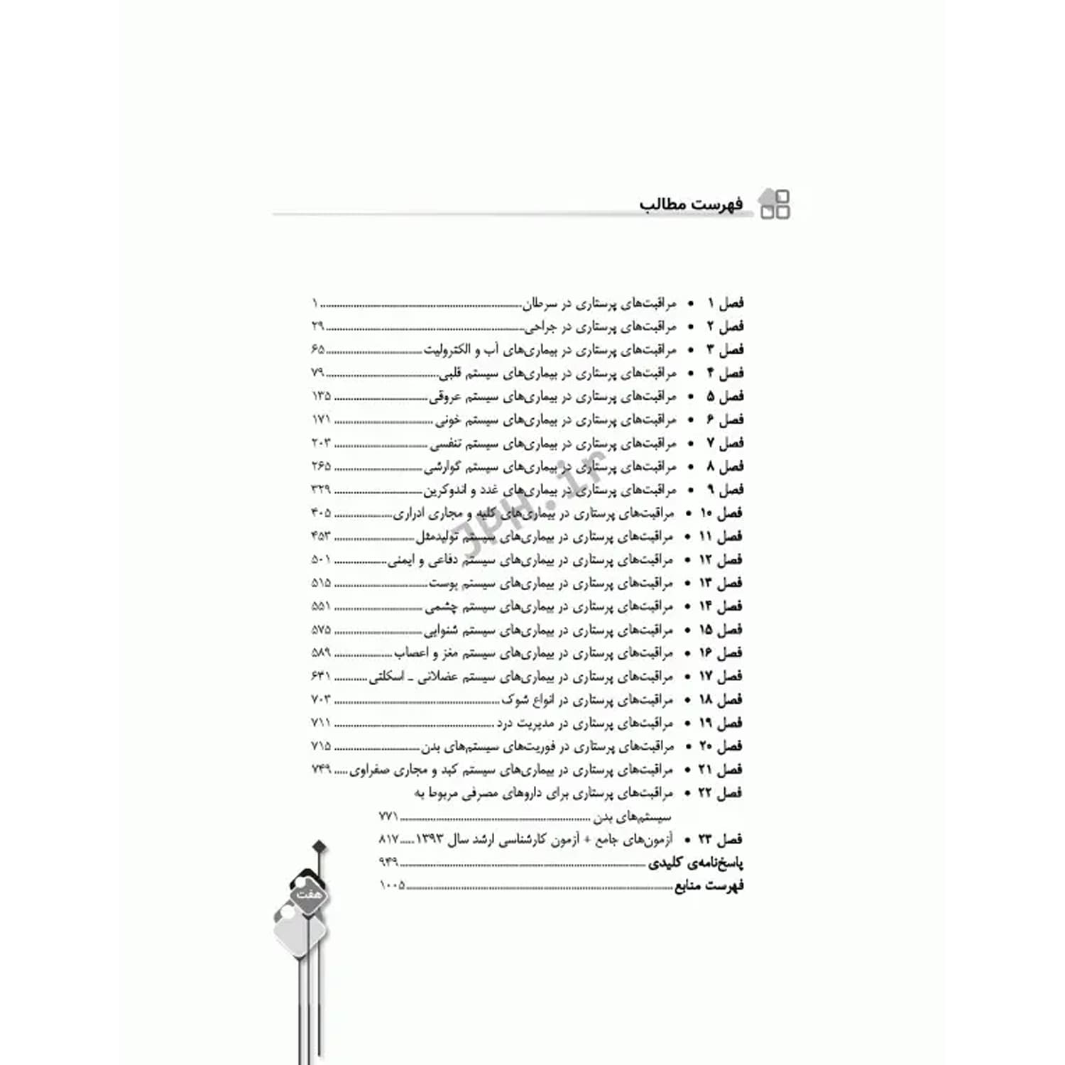 کتاب مرور آزمون ERS ارشد و استخدامی پرستاری داخلی جراحی | جامعه نگر — تصویر ۲