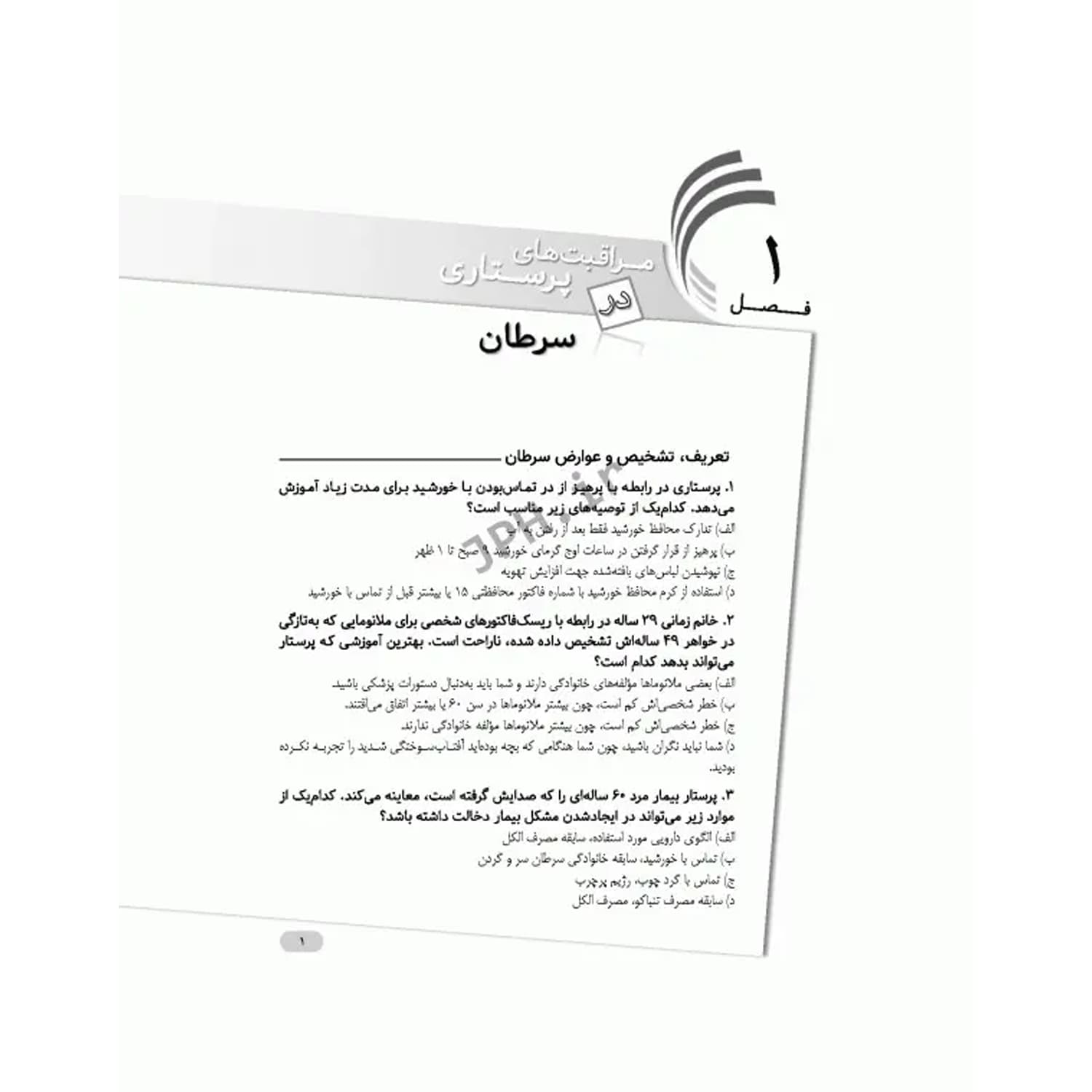 کتاب مرور آزمون ERS ارشد و استخدامی پرستاری داخلی جراحی | جامعه نگر — تصویر ۳