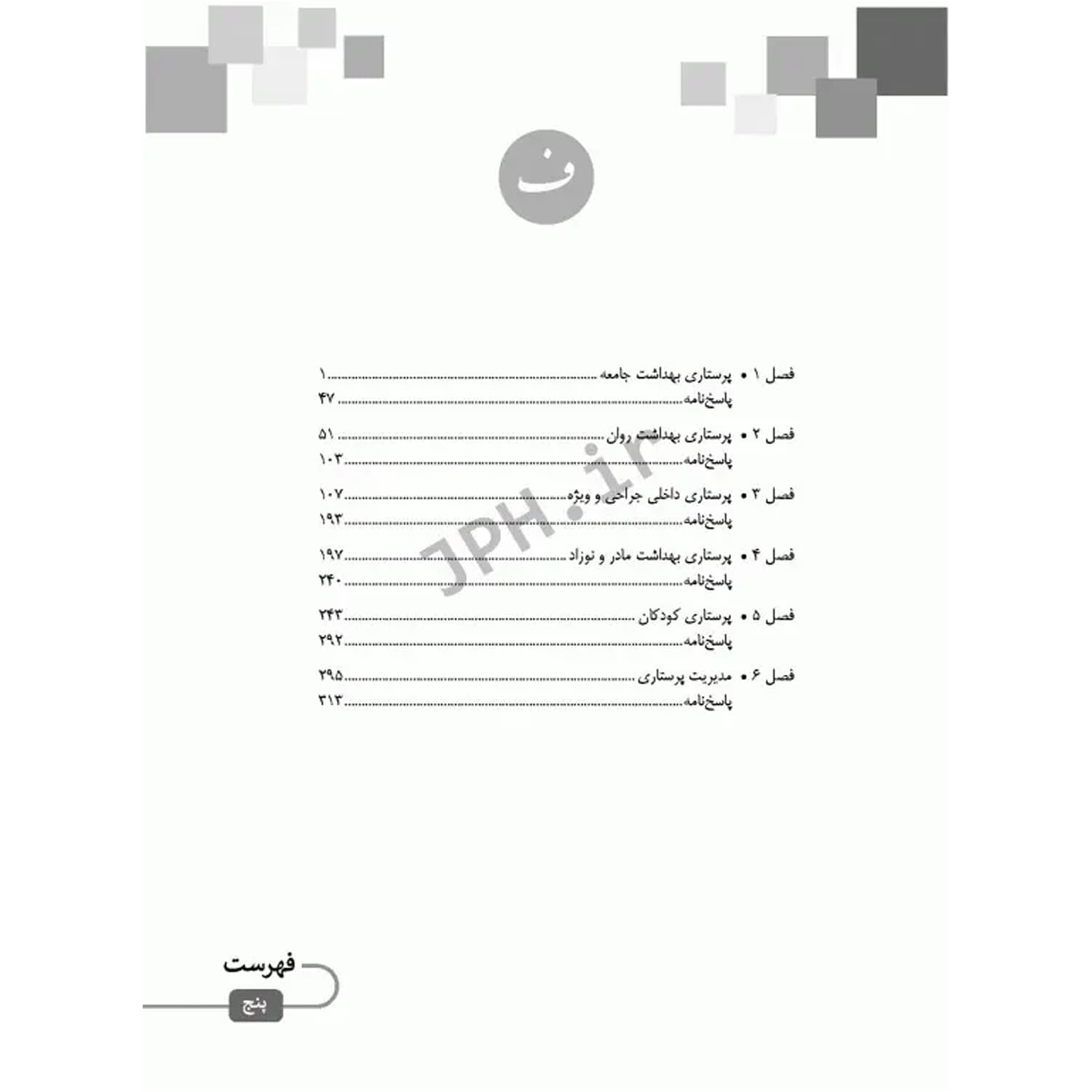 کتاب آزمون ارشد و استخدامی پرستاری | جامعه نگر — تصویر ۲