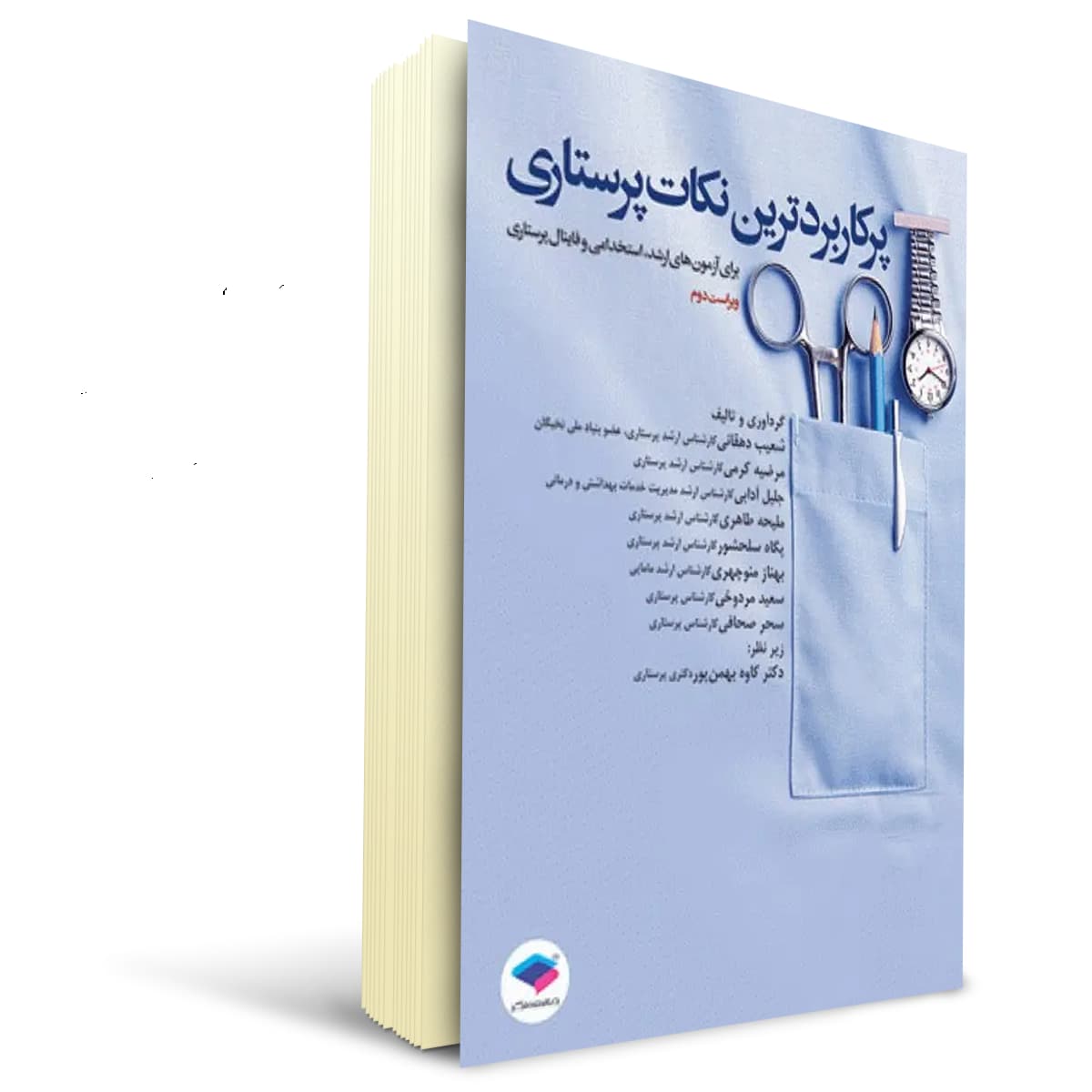 کتاب پرکاربردترین نکات پرستاری برای آزمون‌های کارشناسی ارشد، استخدامی | جامعه نگر