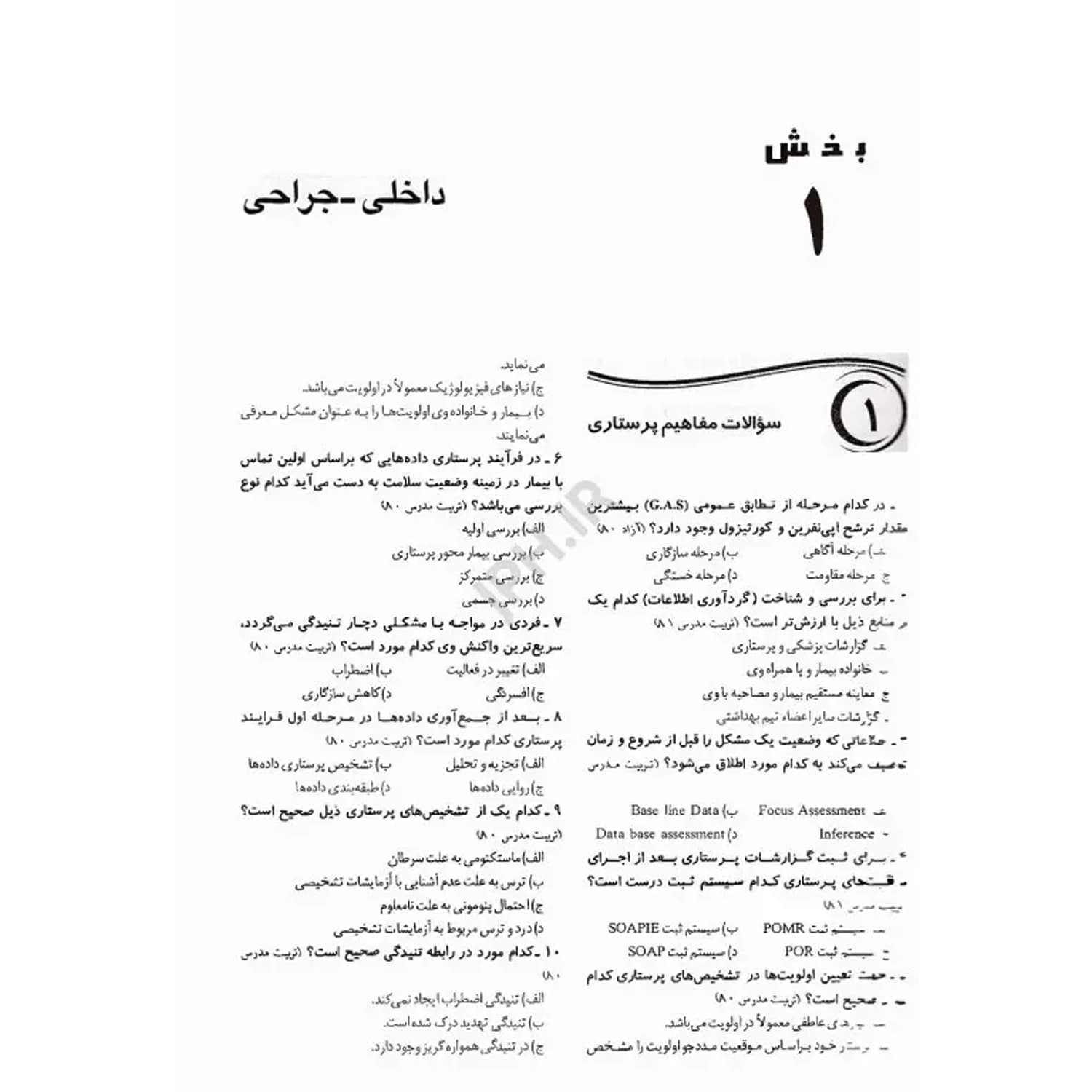 کتاب بانک سوالات درسنامه جامع پرستاری | اندیشه رفیع — تصویر ۴