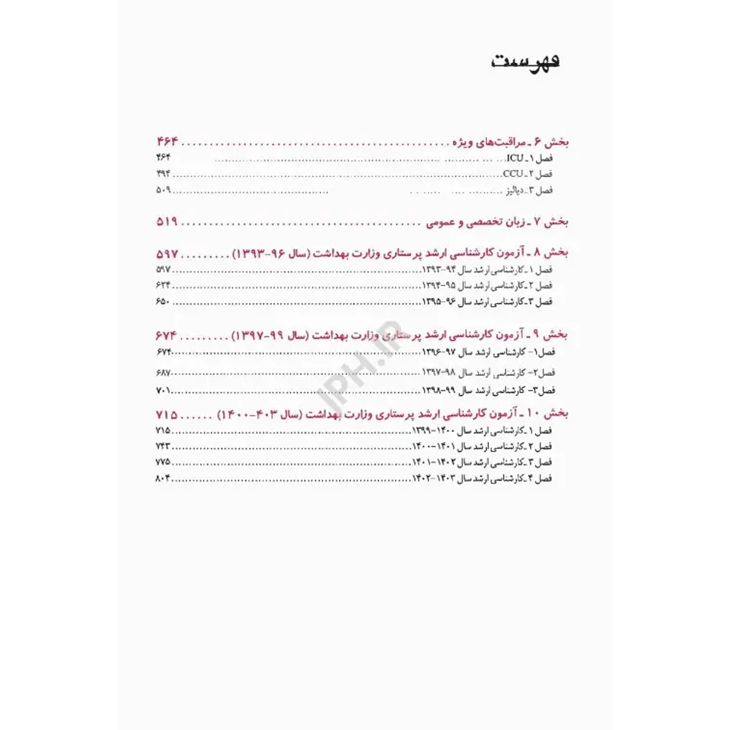 کتاب بانک سوالات درسنامه جامع پرستاری | اندیشه رفیع — تصویر ۳