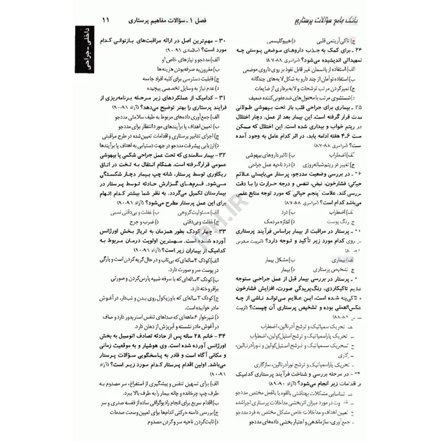 کتاب بانک سوالات درسنامه جامع پرستاری | اندیشه رفیع — تصویر ۵