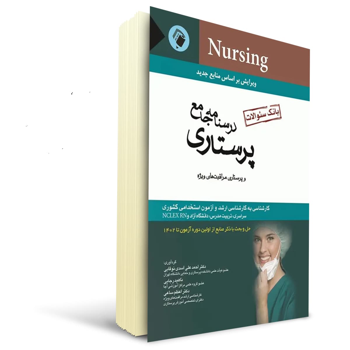 کتاب بانک سوالات درسنامه جامع پرستاری | اندیشه رفیع