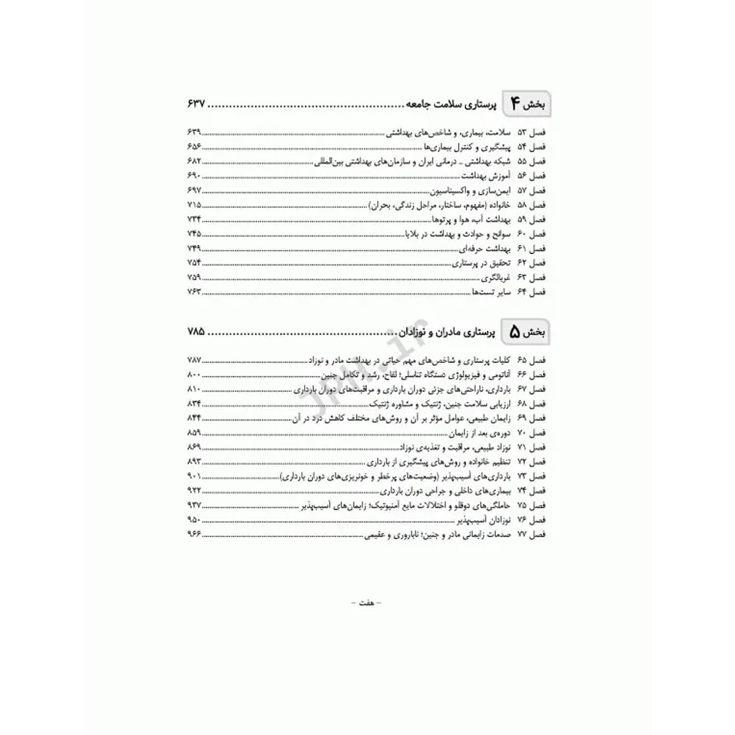 کتاب بانک آزمون ارشد و استخدامی پرستاری | جامعه نگر — تصویر ۳