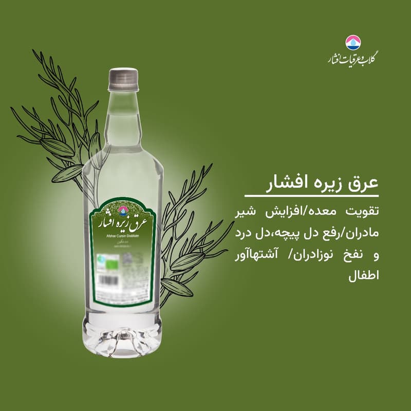 عرق زیره 1 لیتری افشار – بسته 2 عددی — تصویر ۲