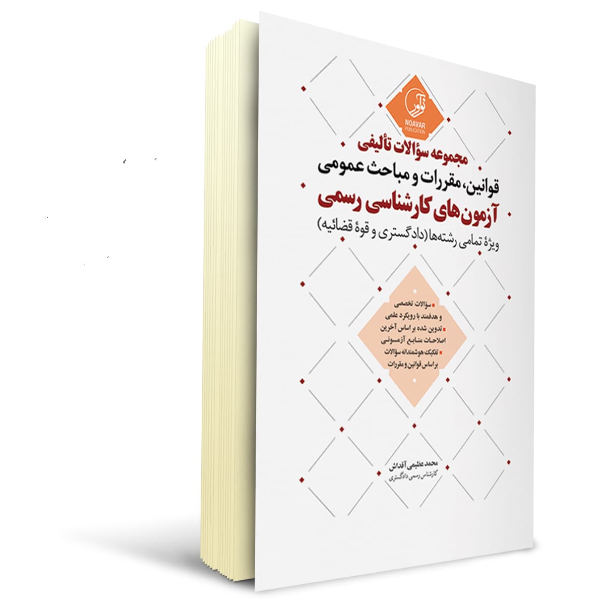 کتاب سوالات قوانین، مقررات و مباحث عمومی آزمون های کارشناسی رسمی | نوآور