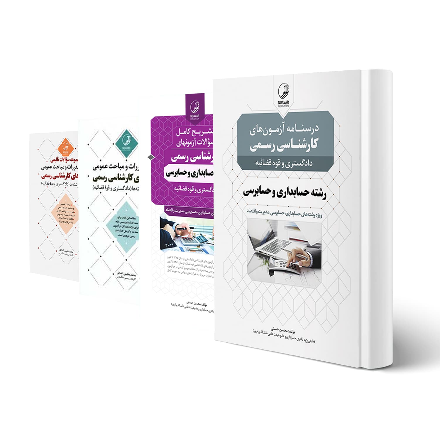 بسته آزمون کارشناسی رسمی رشته حسابداری و حسابرسی | نوآور