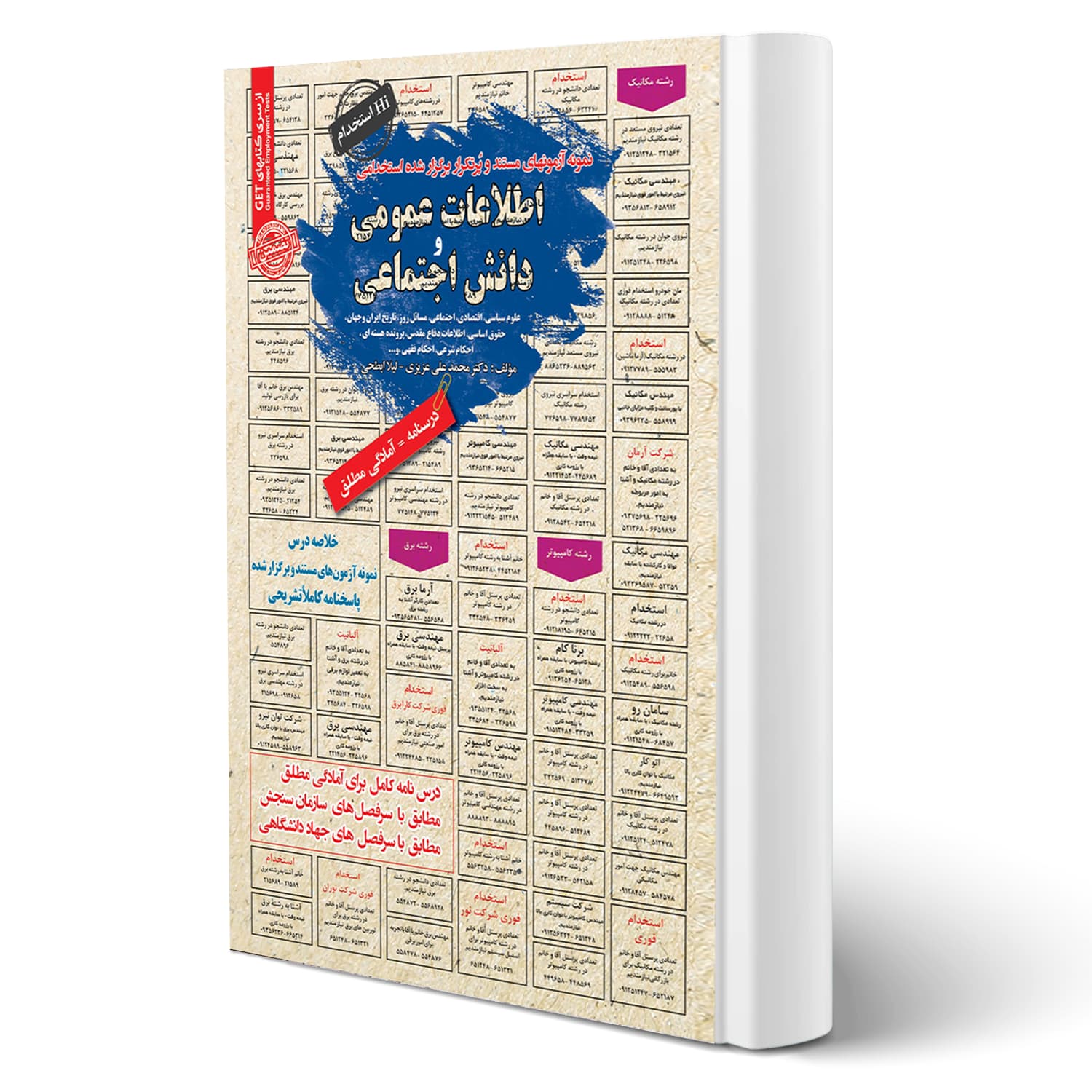 کتاب استخدامی اطلاعات عمومی و دانش اجتماعی | سامان سنجش