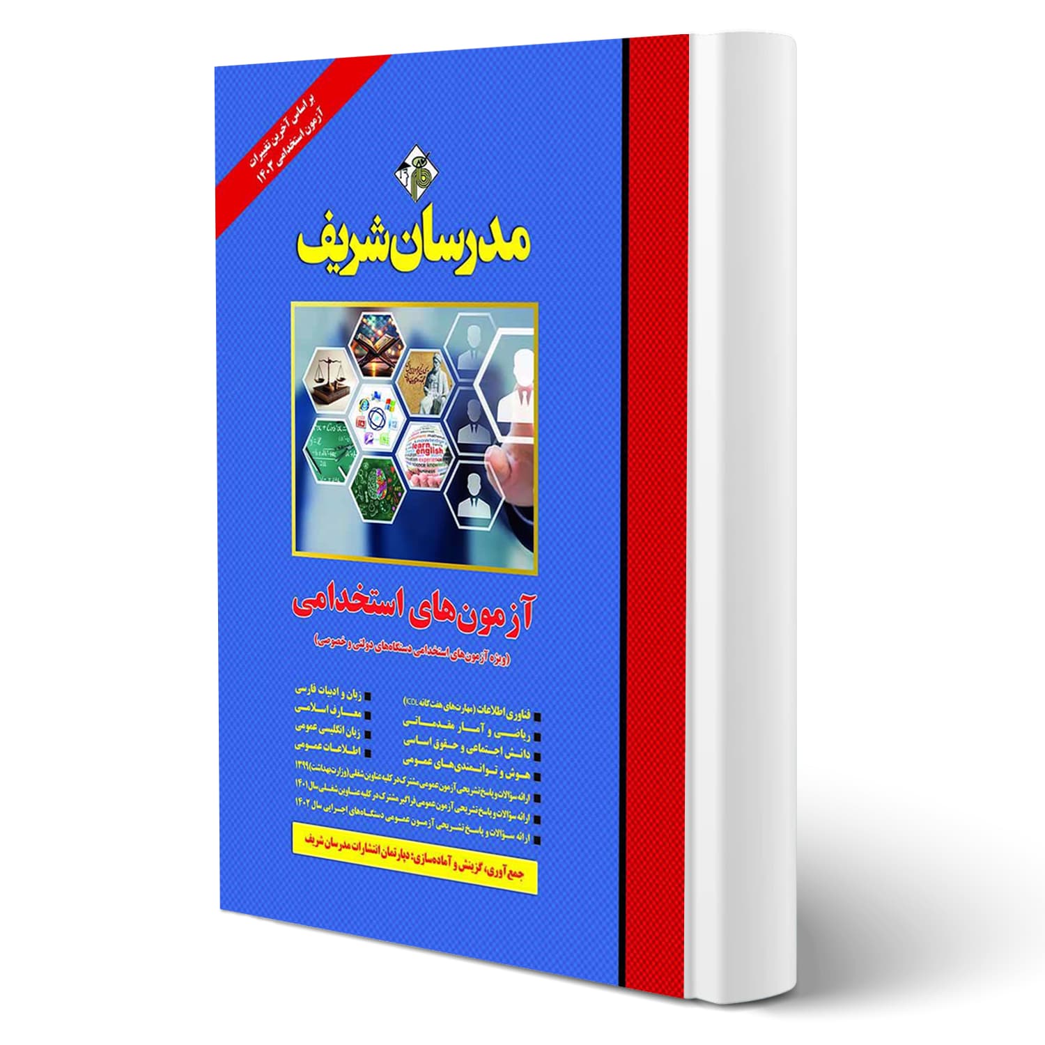کتاب استخدامی دستگاه های اجرایی کشور | مدرسان شریف