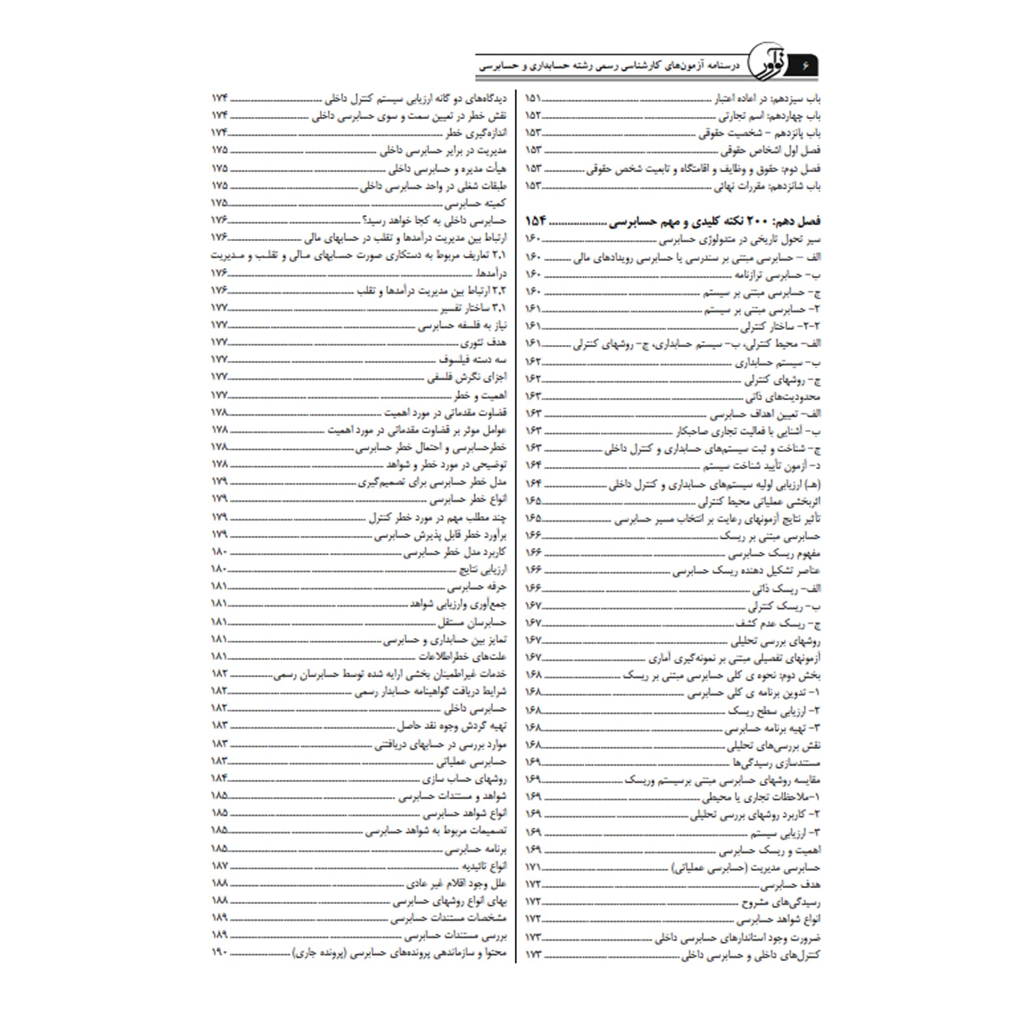 کتاب درسنامه کارشناسی رسمی حسابداری و حسابرسی | نوآور — تصویر ۵