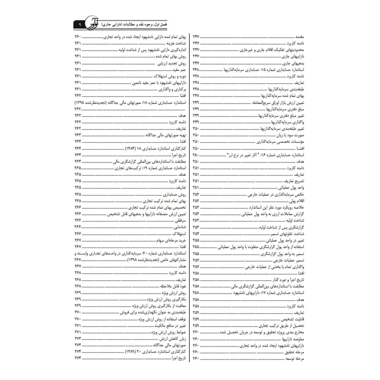 کتاب درسنامه کارشناسی رسمی حسابداری و حسابرسی | نوآور — تصویر ۸