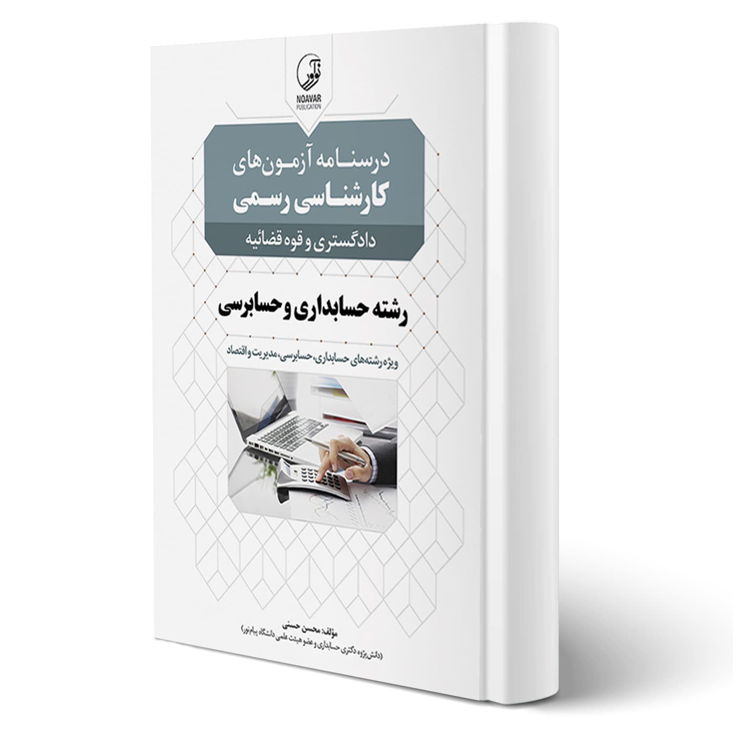 کتاب درسنامه کارشناسی رسمی حسابداری و حسابرسی | نوآور