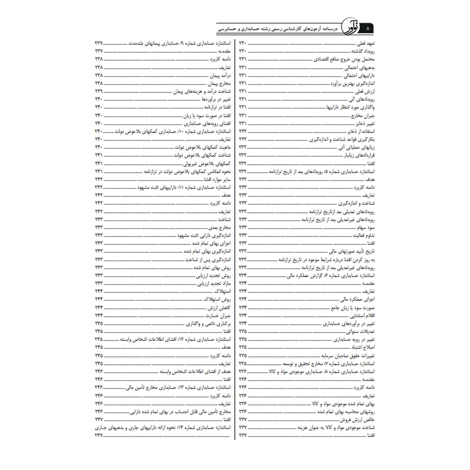 کتاب درسنامه کارشناسی رسمی حسابداری و حسابرسی | نوآور — تصویر ۷