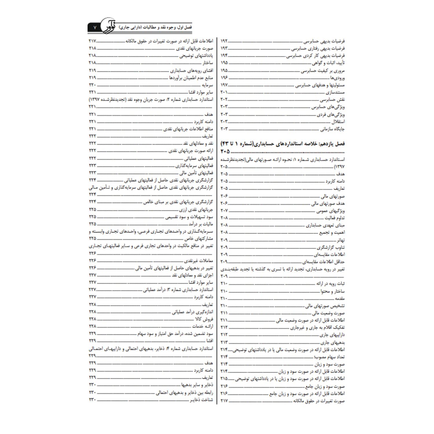 کتاب درسنامه کارشناسی رسمی حسابداری و حسابرسی | نوآور — تصویر ۶