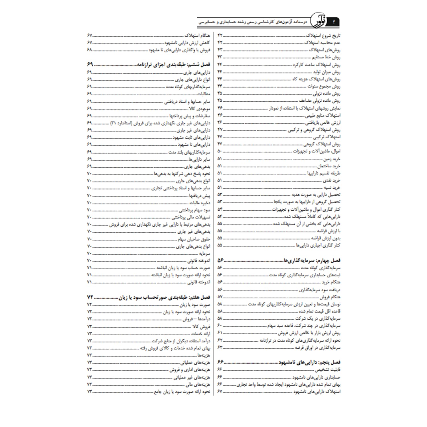 کتاب درسنامه کارشناسی رسمی حسابداری و حسابرسی | نوآور — تصویر ۳