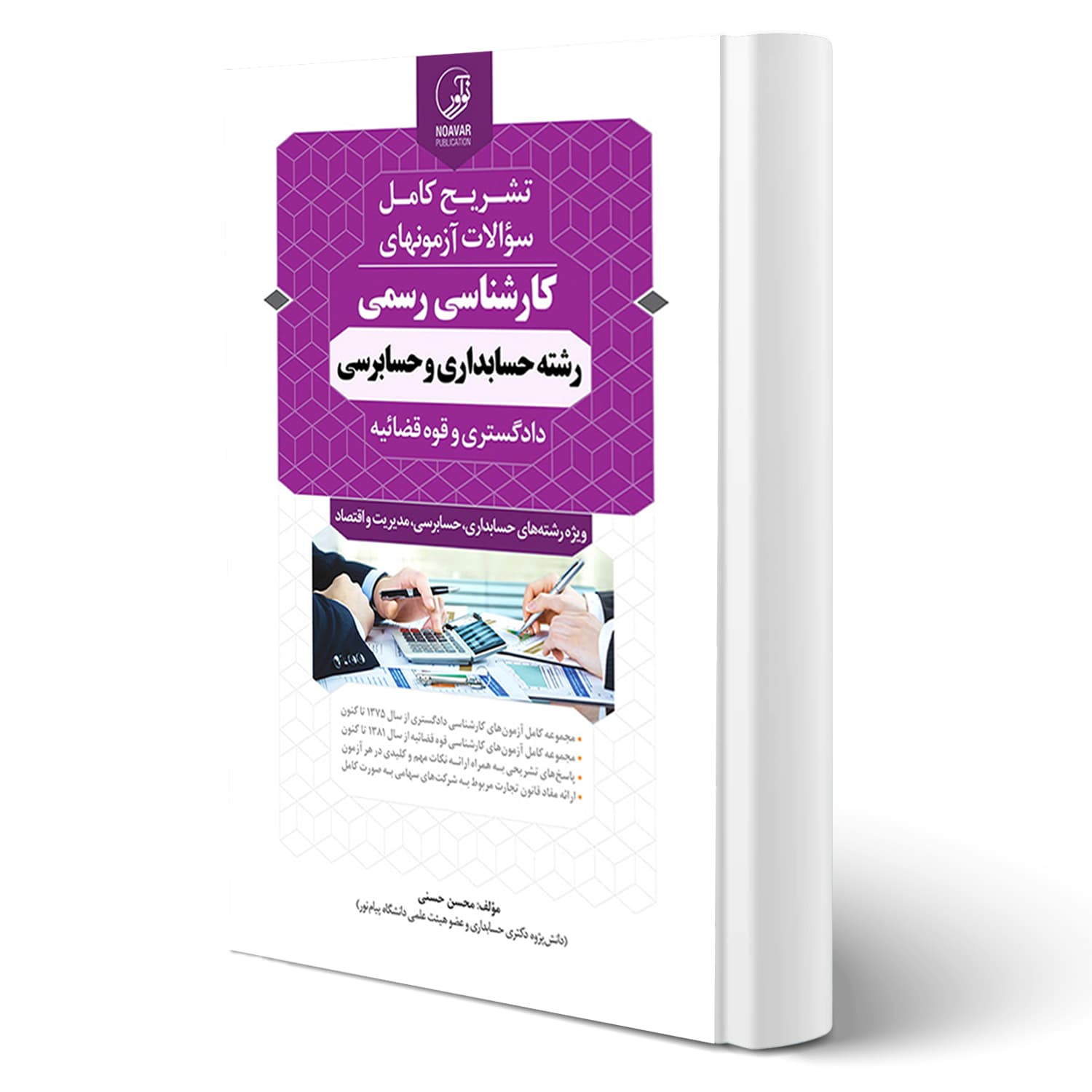 کتاب سوالات آزمون‌های کارشناسی رسمی رشته حسابداری و حسابرسی | نوآور