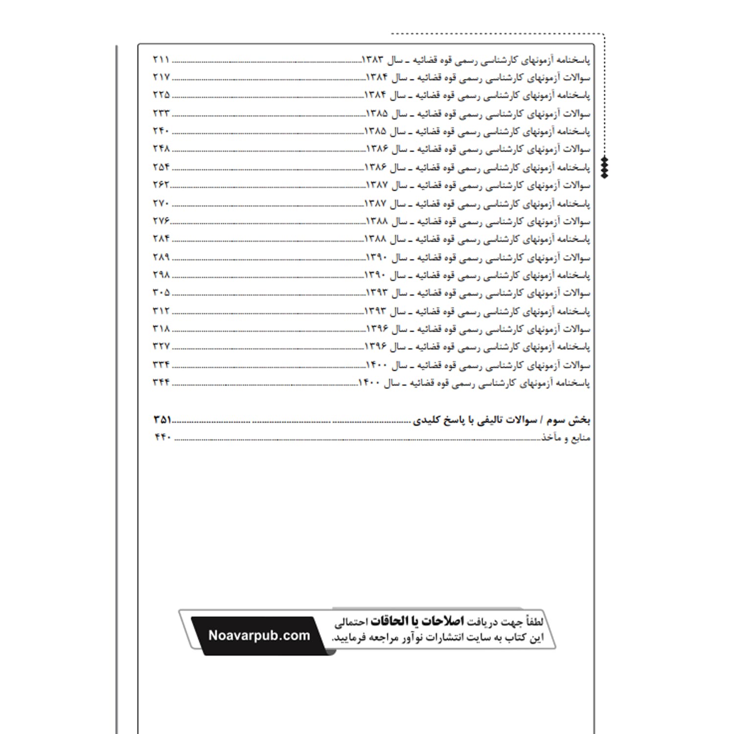 کتاب سوالات آزمونهای کارشناسی رسمی رشته حسابداری و حسابرسی | نوآور — تصویر ۳