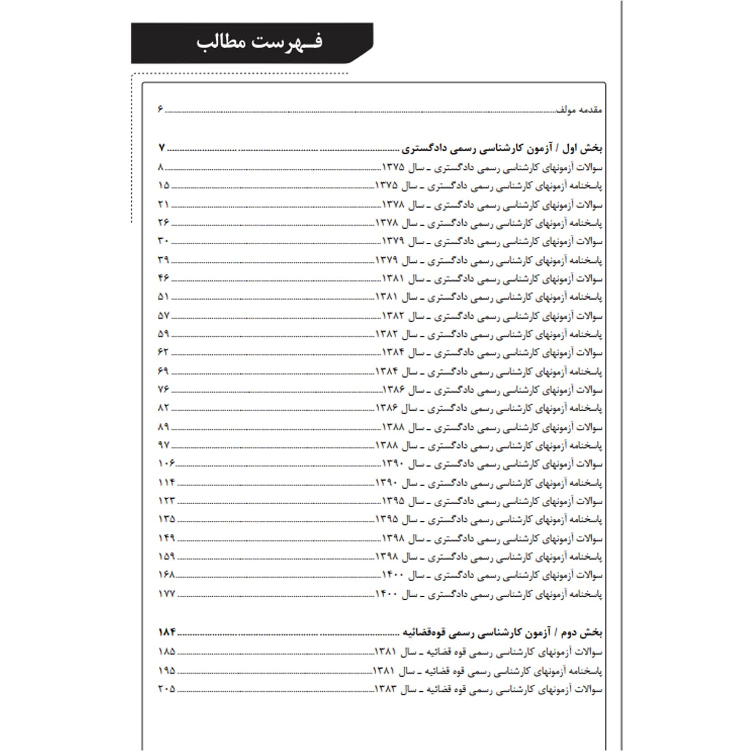 کتاب سوالات آزمونهای کارشناسی رسمی رشته حسابداری و حسابرسی | نوآور — تصویر ۲