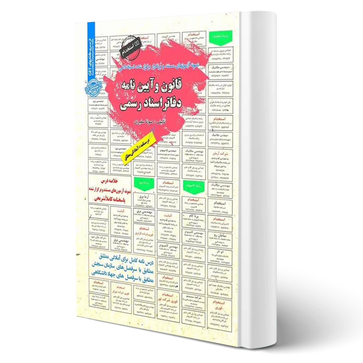 کتاب استخدامی قانون و آیین نامه دفاتر اسناد رسمی | سامان سنجش