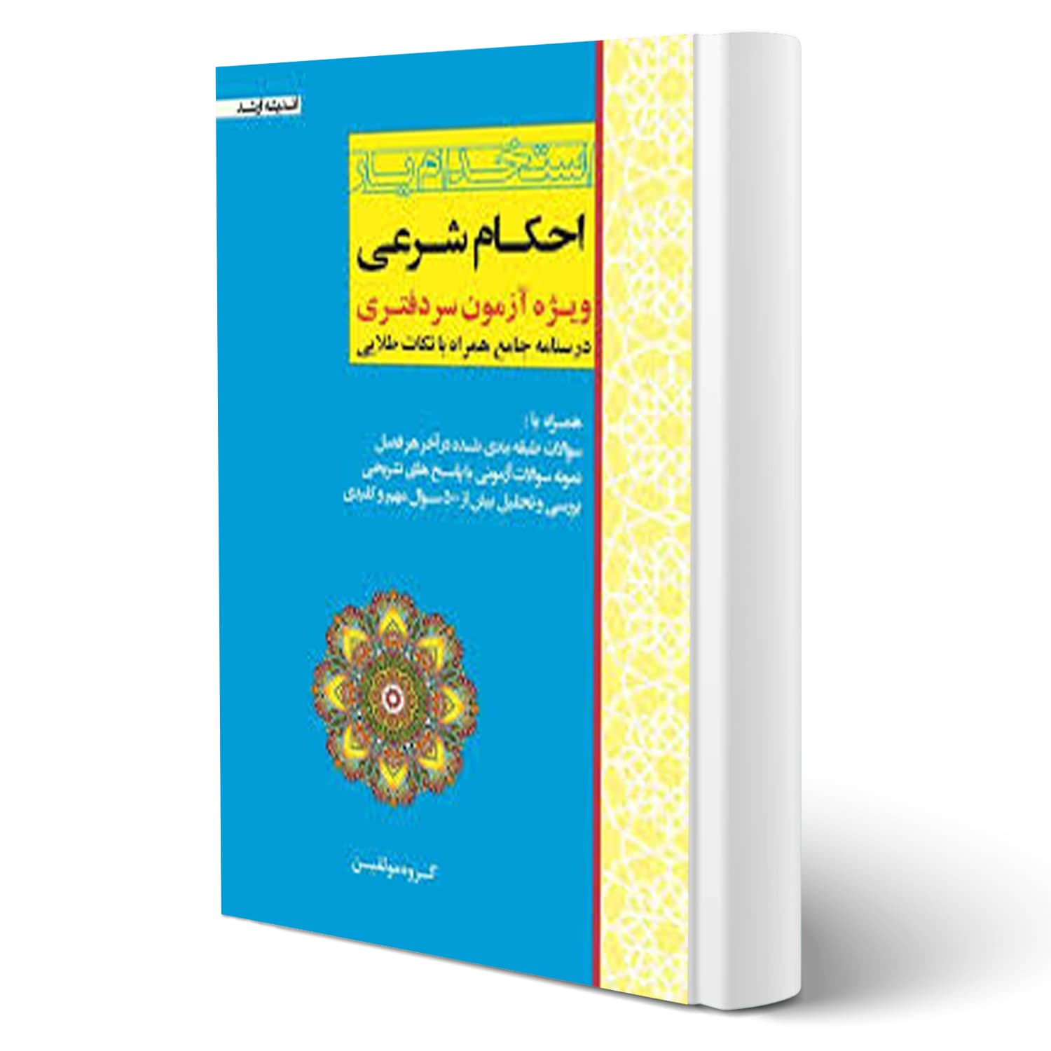 کتاب استخدام یار احکام شرعی | اندیشه ارشد