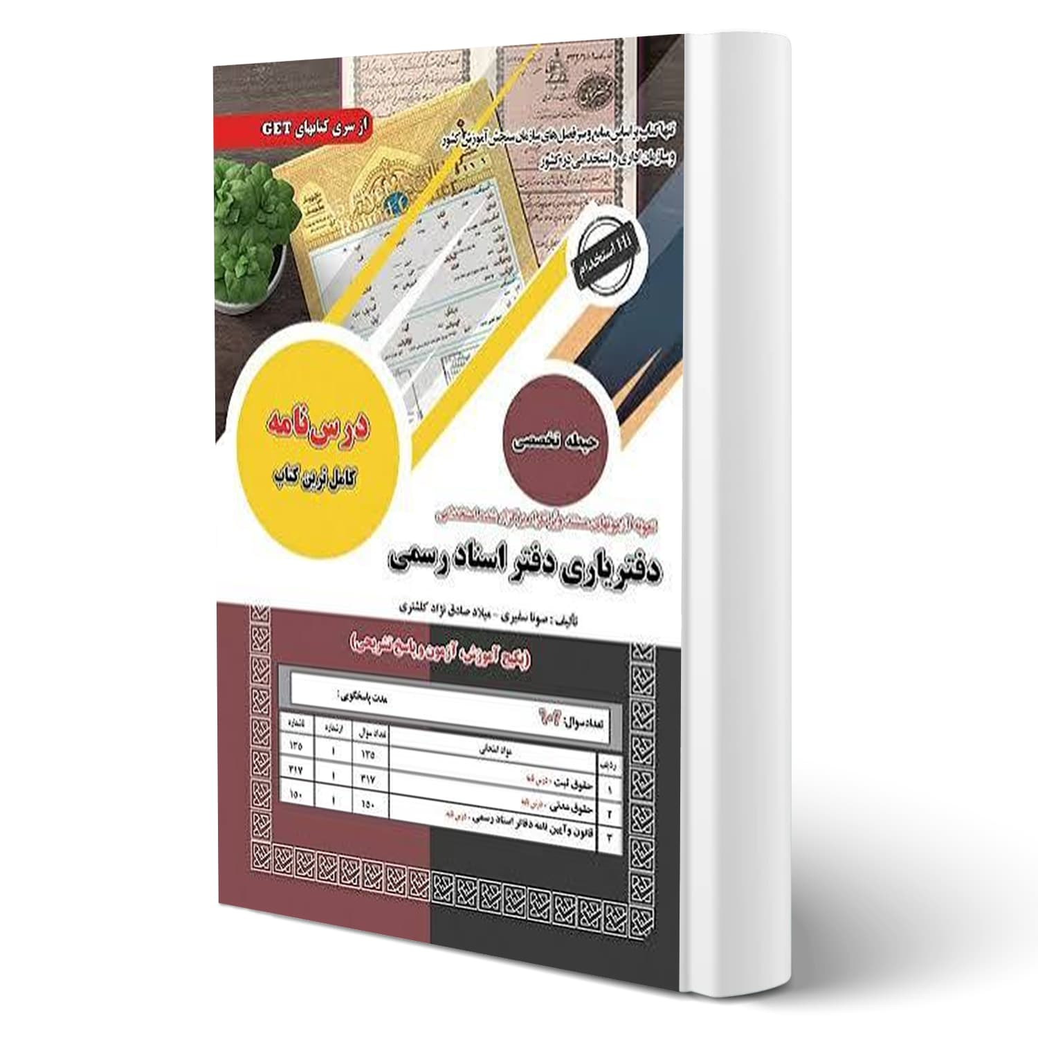 کتاب آزمون دفتریاری اسناد رسمی دروس تخصصی | سامان سنجش