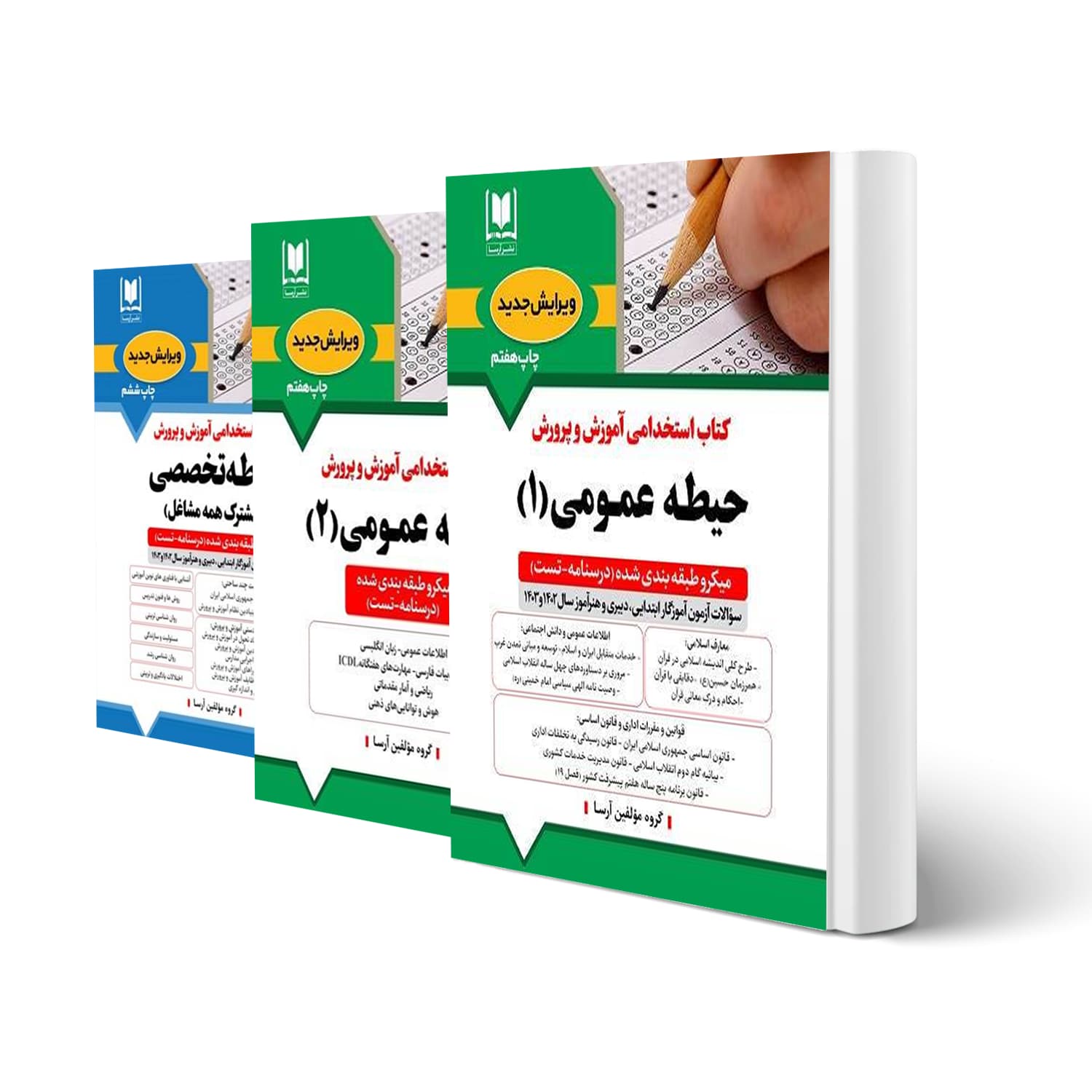 بسته استخدامی حیطه عمومی و تخصصی مشترک آموزش و پرورش | آرسا