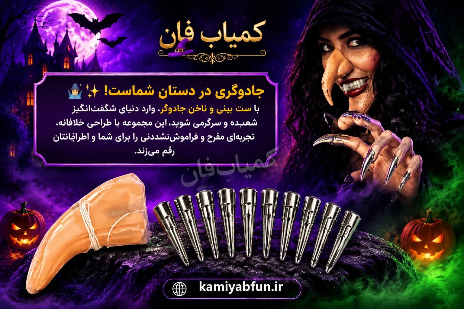 ست بینی و ناخن جادوگر | ایفای نقش و شعبده‌بازی | کمیاب‌فان — تصویر ۳