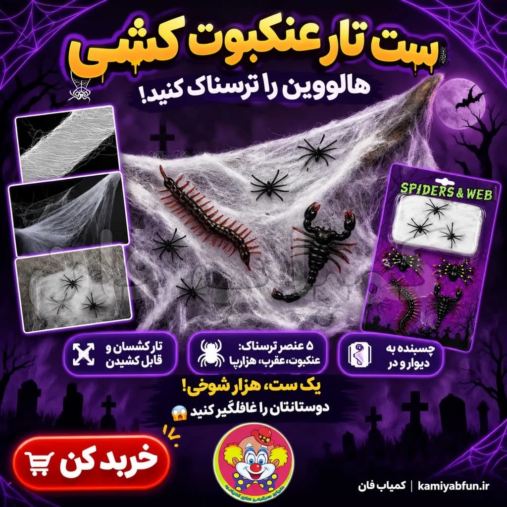 ست تار کشی عنکبوت؛ دیزاینی دلهره‌آور و خلاقانه — تصویر ۲
