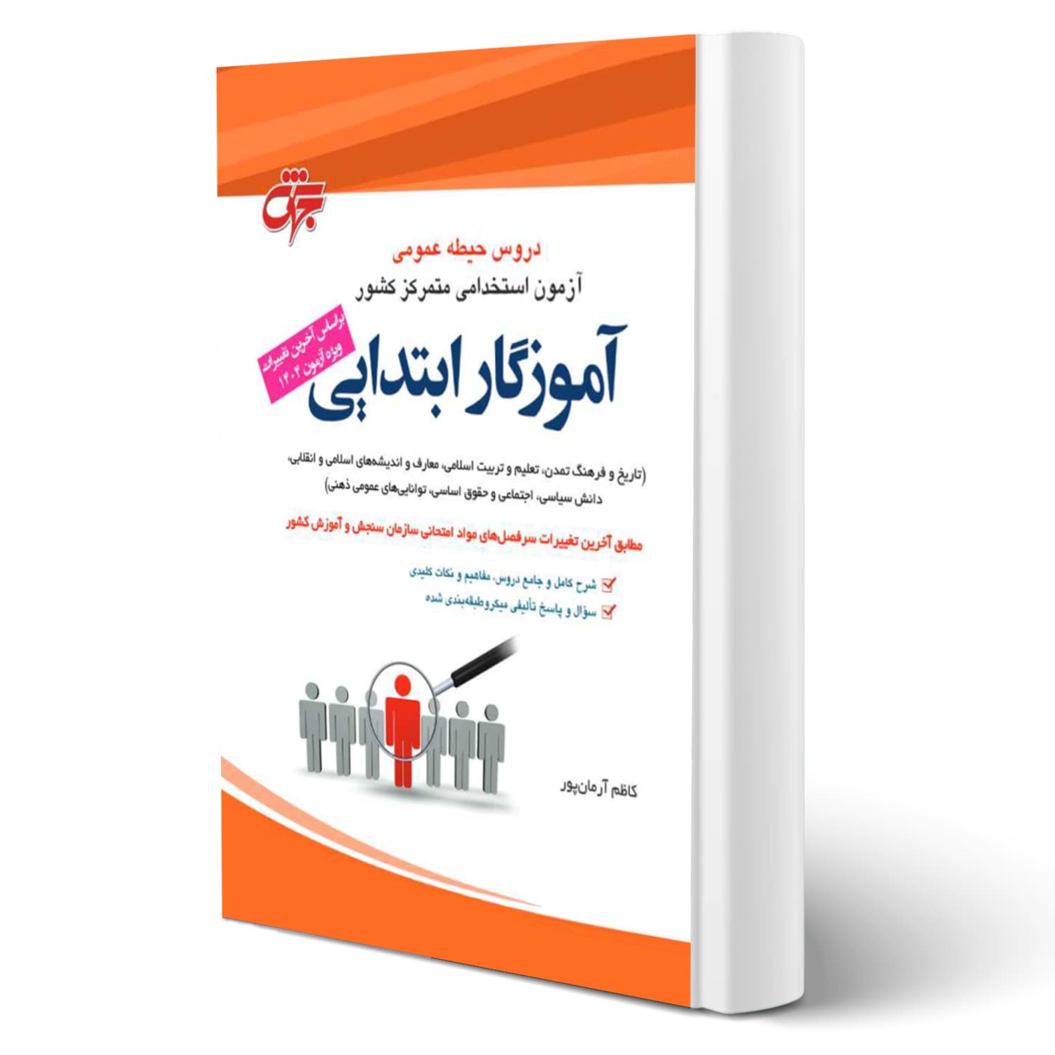 کتاب استخدامی حیطه عمومی آموزش و پرورش | جهش