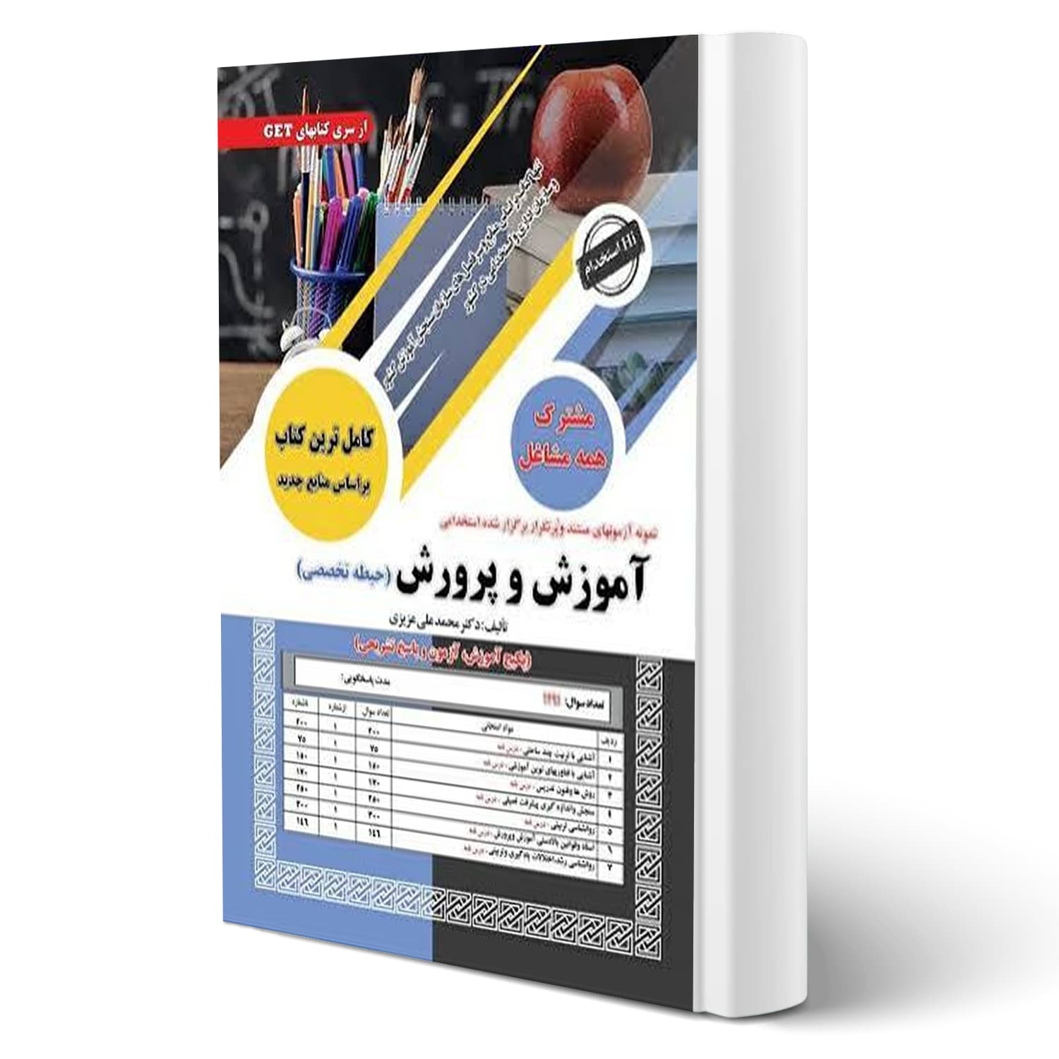 کتاب استخدامی تخصصی مشترک آموزش و پرورش | سامان سنجش