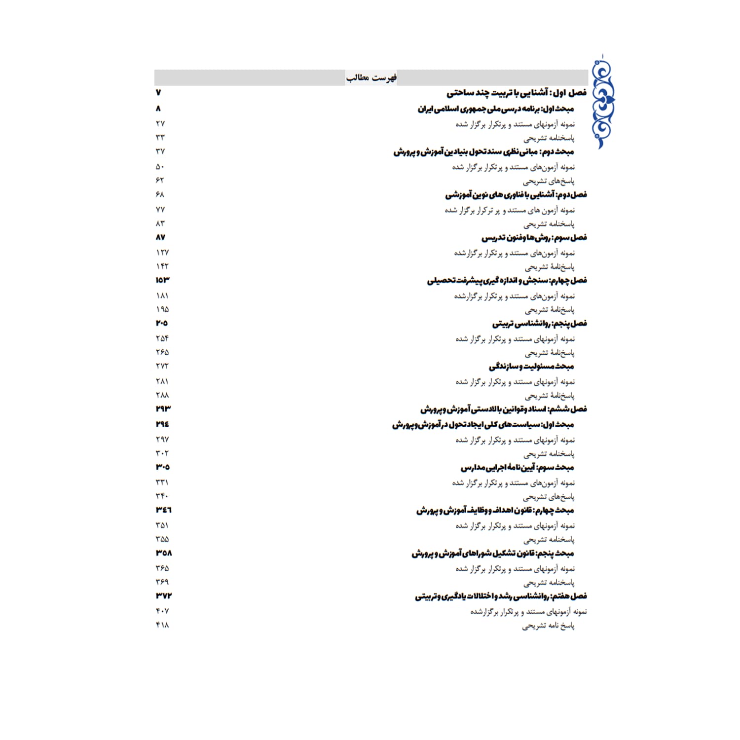 کتاب استخدامی تخصصی مشترک آموزش و پرورش | سامان سنجش — تصویر ۲