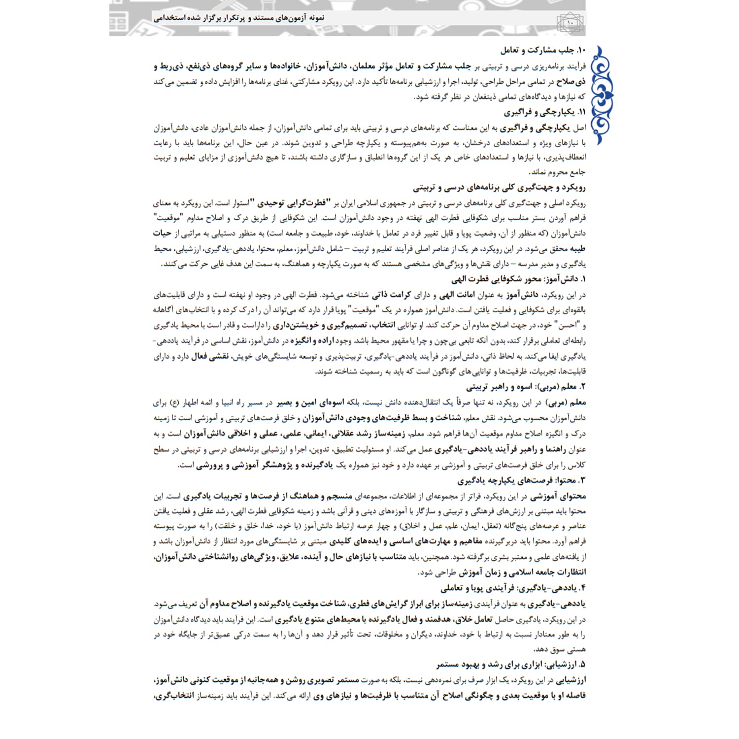 کتاب استخدامی تخصصی مشترک آموزش و پرورش | سامان سنجش — تصویر ۵