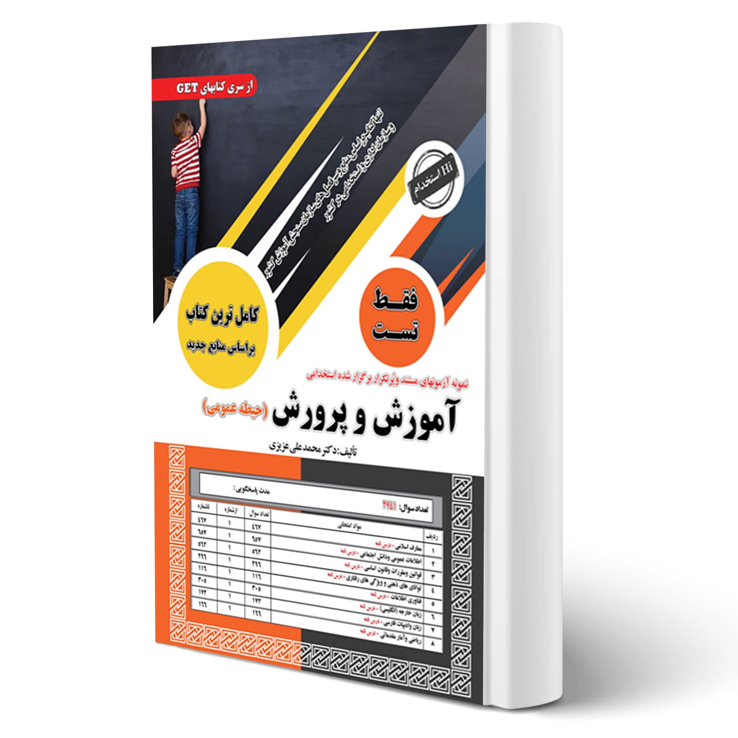 کتاب استخدامی تست حیطه عمومی آموزش و پرورش | سامان سنجش