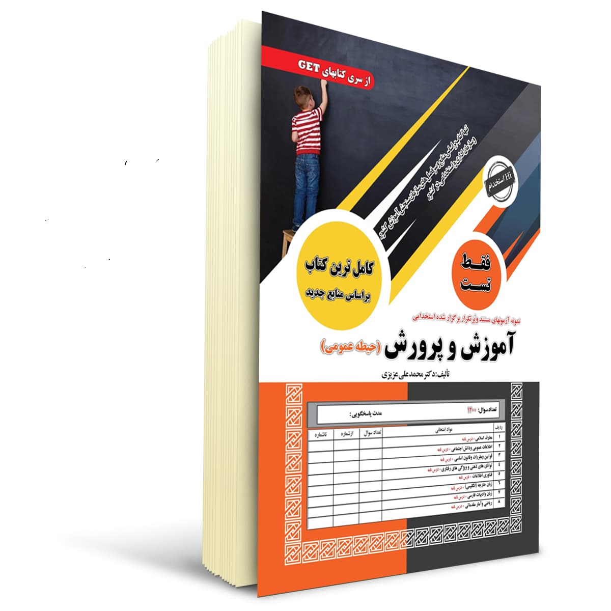 کتاب استخدامی تست حیطه عمومی آموزش و پرورش | سامان سنجش — تصویر ۶