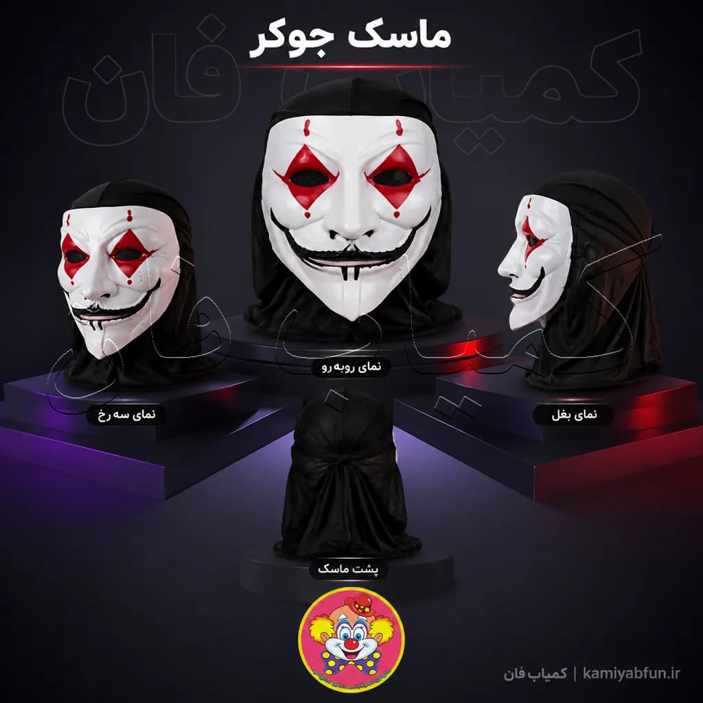 ماسک جوکر | ماسک بالماسکه و هالووینی طرح Joker با طراحی کلاسیک — تصویر ۲