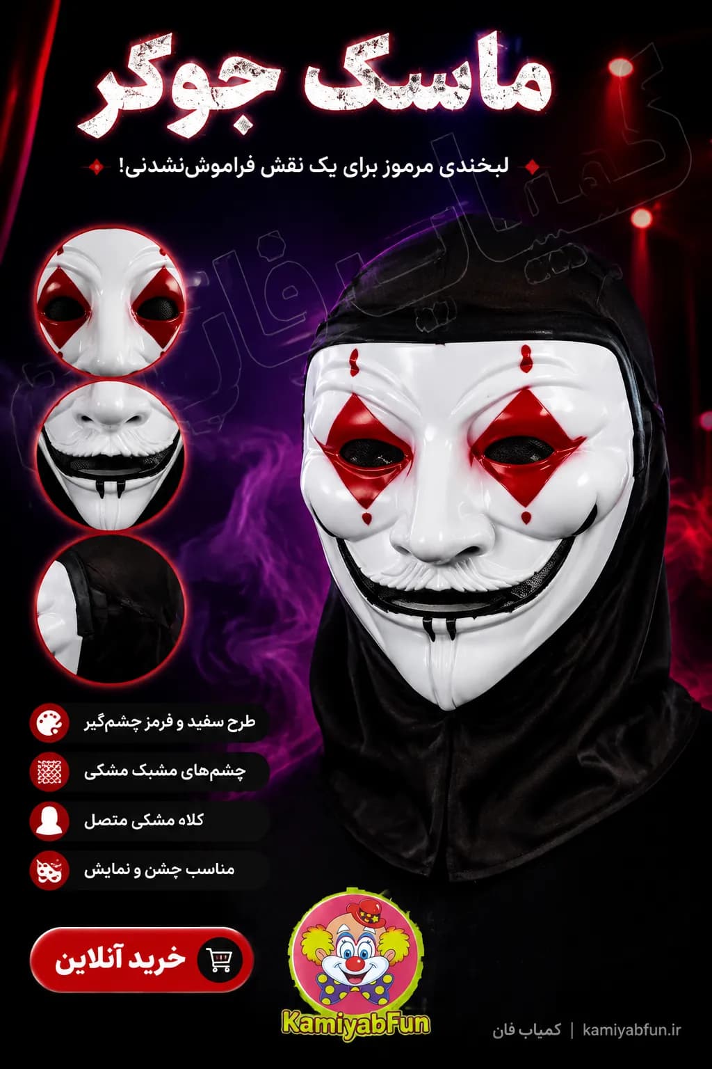 ماسک جوکر | ماسک بالماسکه و هالووینی طرح Joker با طراحی کلاسیک — تصویر ۵