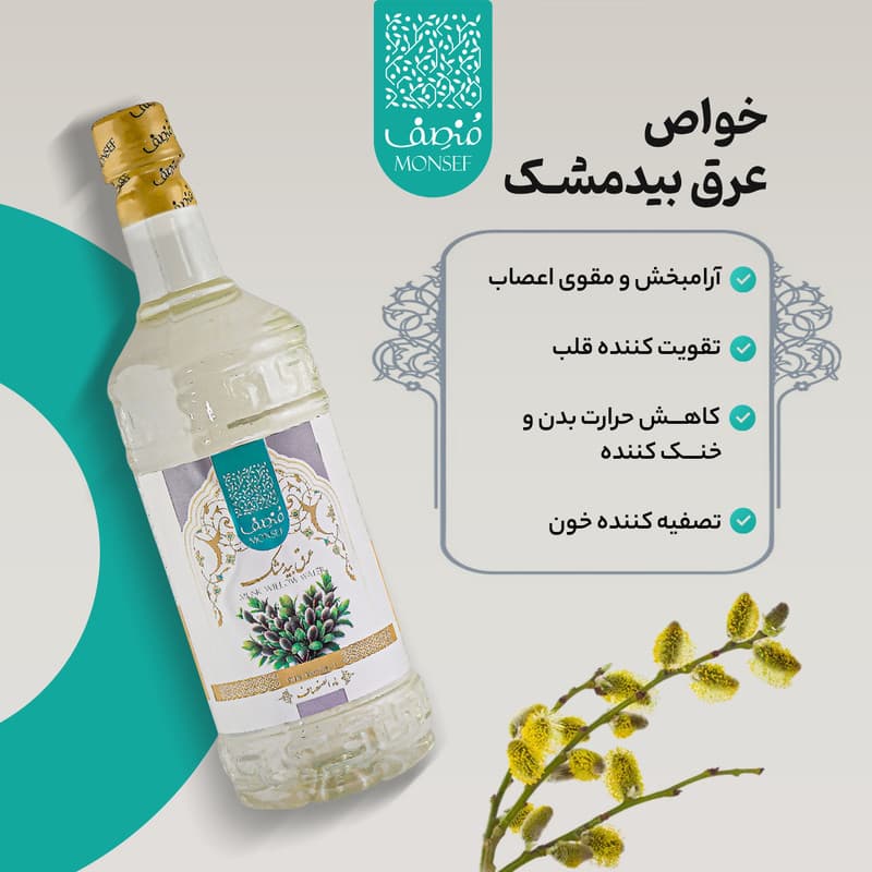 عرق بیدمشک 1 لیتری منصف — تصویر ۲