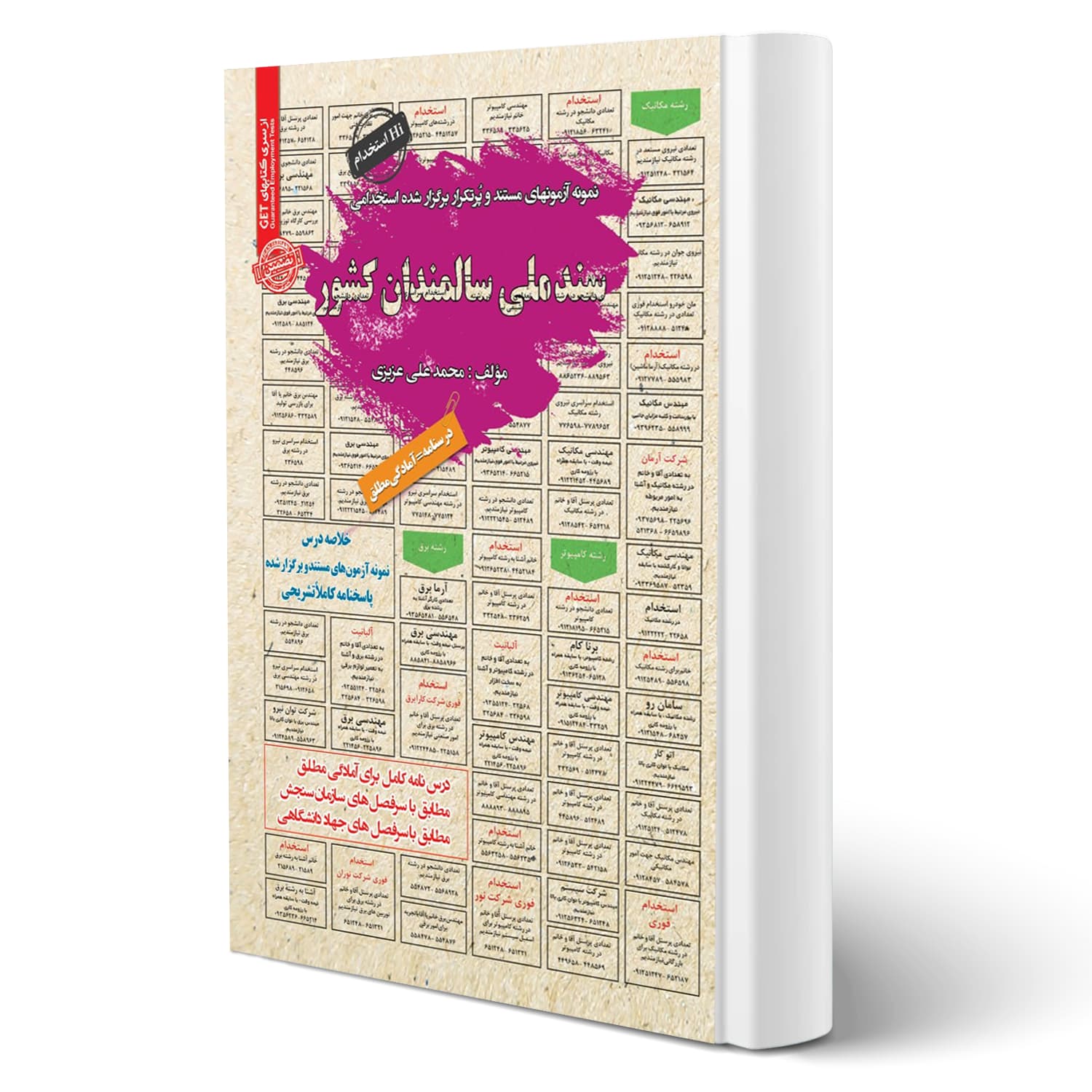 کتاب استخدامی سند ملی سالمندان کشور | سامان سنجش