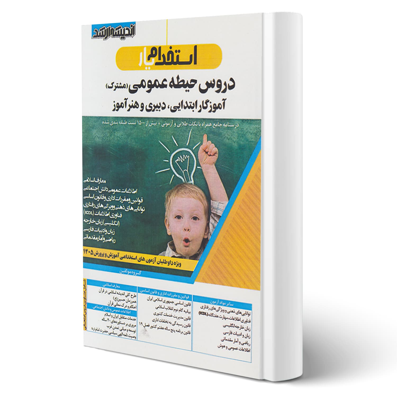 کتاب استخدامی دروس حیطه عمومی آموزش و پرورش | اندیشه ارشد