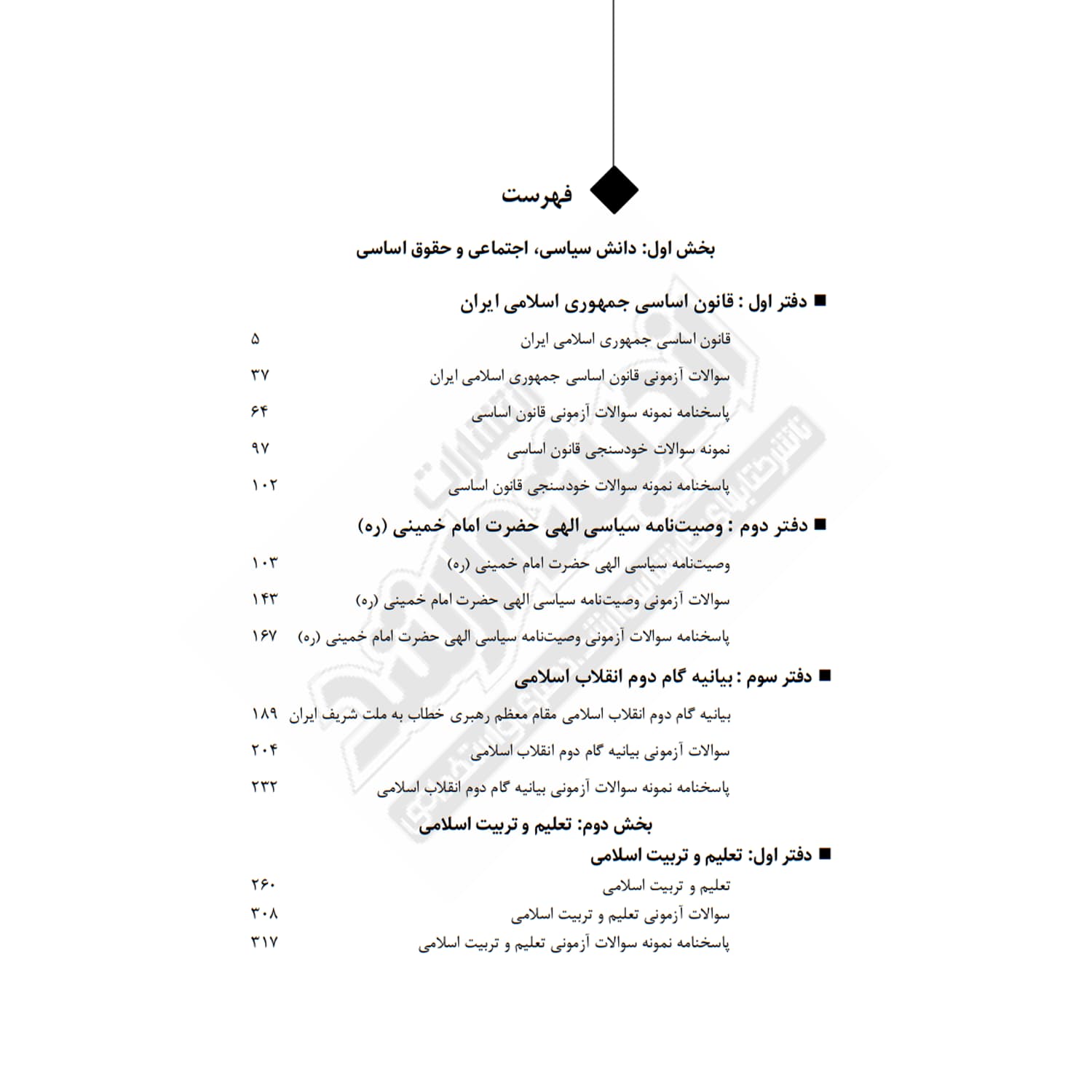 کتاب استخدامی دروس حیطه عمومی آموزش و پرورش | اندیشه ارشد — تصویر ۲
