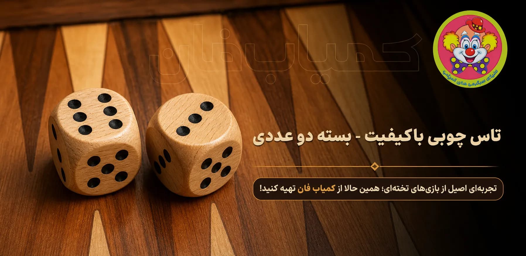 تاس چوبی سایز بزرگ (بسته ۲ عددی) | استاندارد، خوش‌دست و بادوام — تصویر ۲