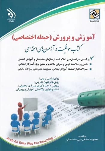 کتاب استخدامی حیطه تخصصی آموزش و پرورش | آراه — تصویر ۳