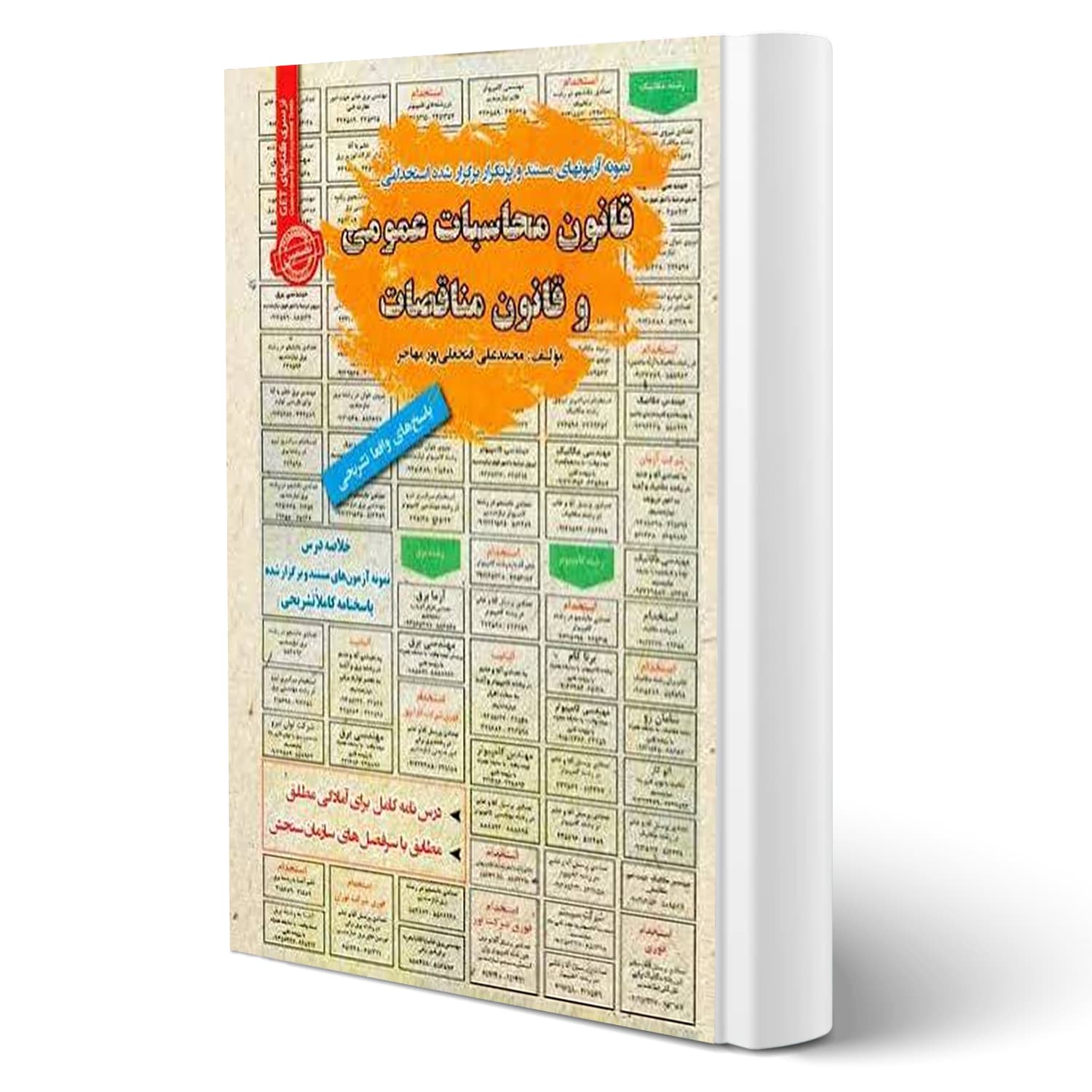 کتاب استخدامی قانون محاسبات عمومی و قانون مناقصات | سامان سنجش