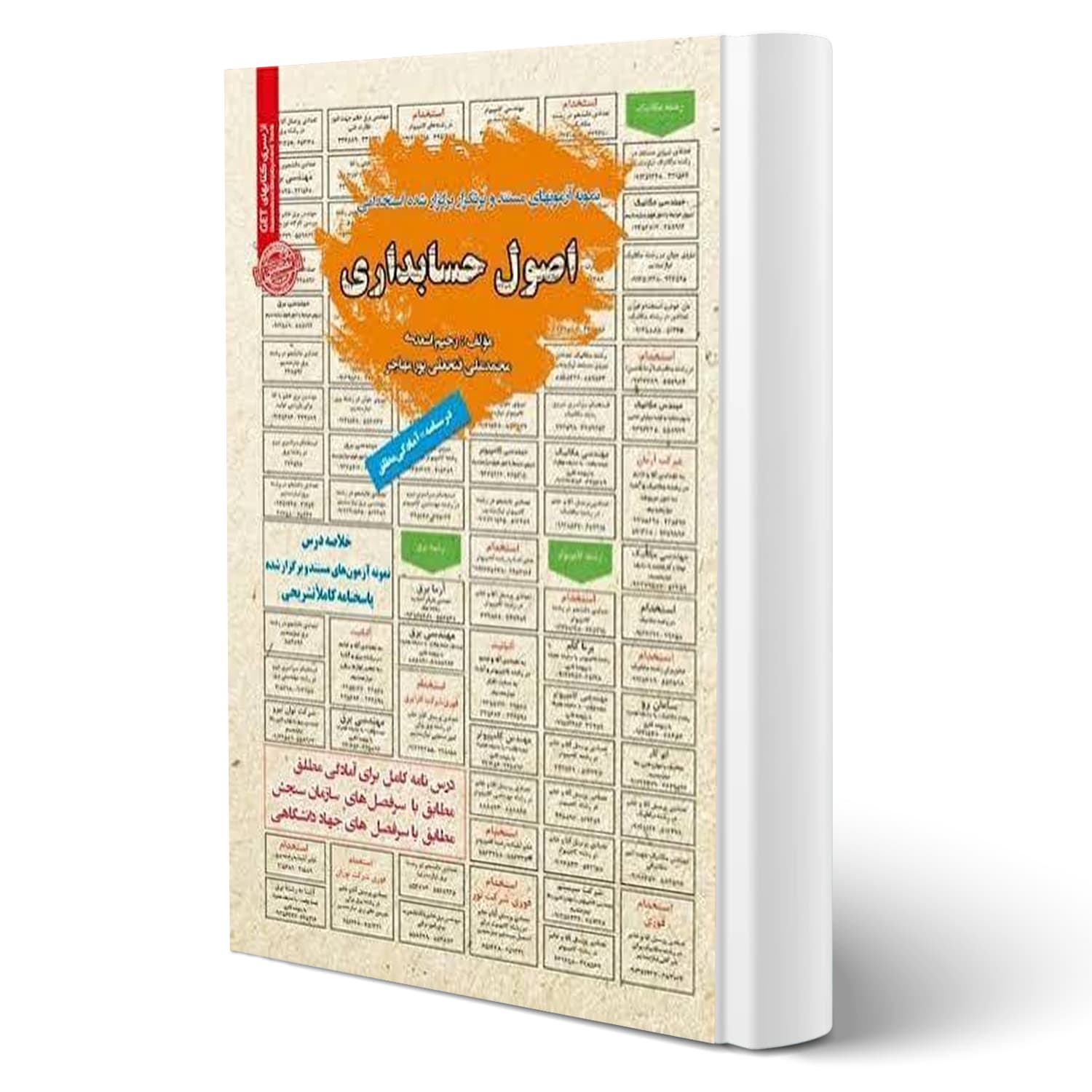 کتاب استخدامی اصول حسابداری | سامان سنجش