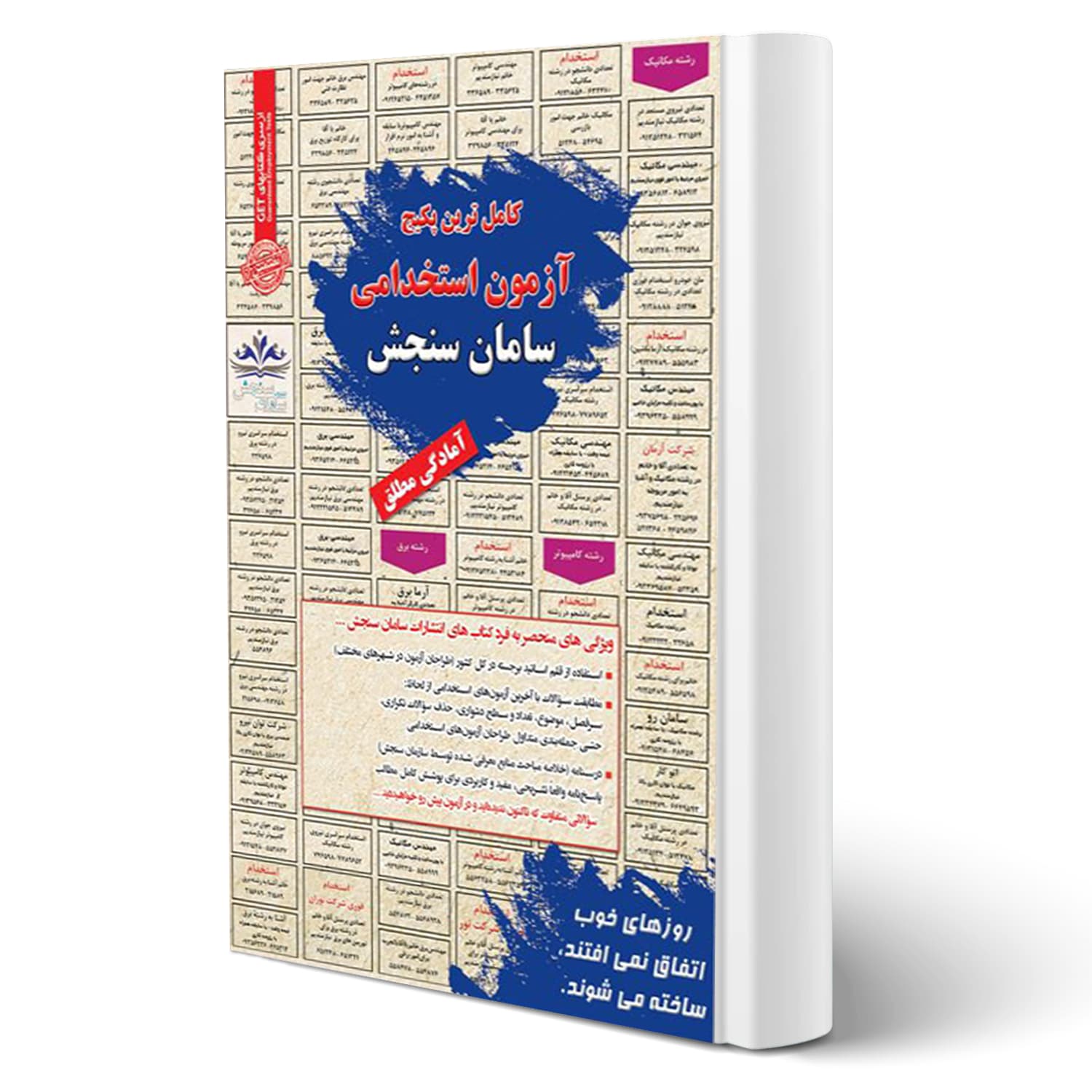 پکیج استخدامی کارشناس مالی کمیته امداد شمساما | سامان سنجش