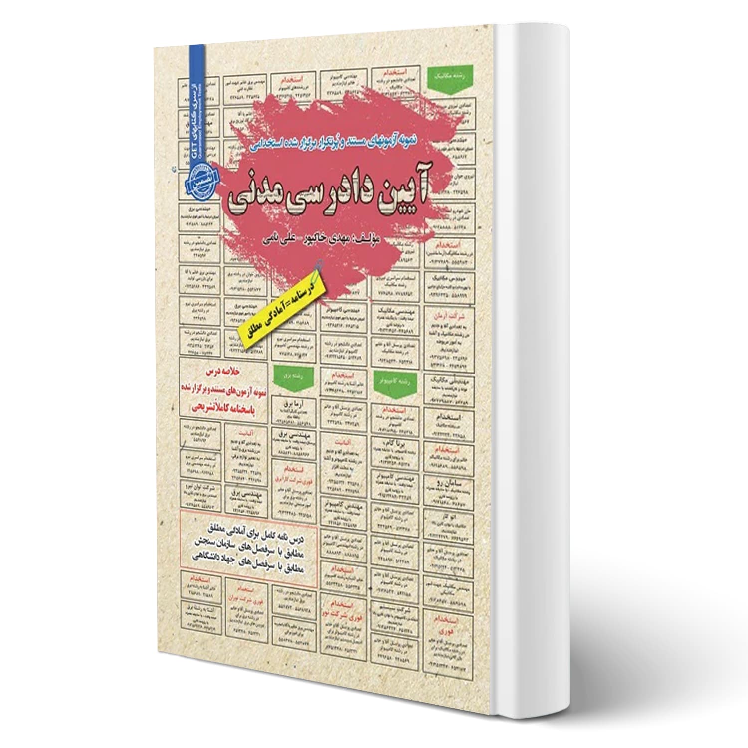 کتاب استخدامی آیین دادرسی مدنی | سامان سنجش
