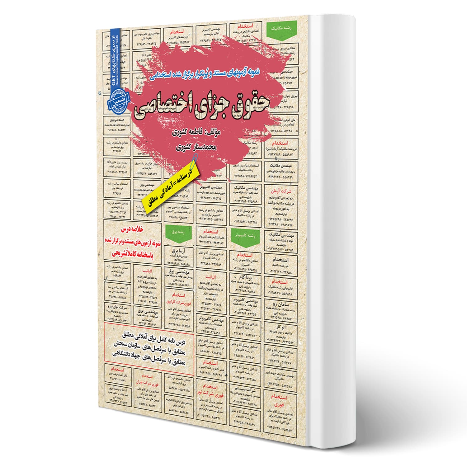 پکیج استخدامی کارشناس امور حقوقی کمیته امداد شمساما | سامان سنجش — تصویر ۶