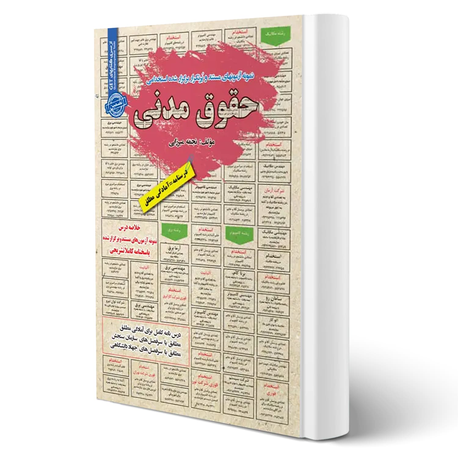 پکیج استخدامی کارشناس امور حقوقی کمیته امداد شمساما | سامان سنجش — تصویر ۲
